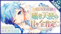 【KU100】囁き天使の甘々全肯定ASMR ! ぼくっ娘天使Vtuber【紗彩木ひそり】