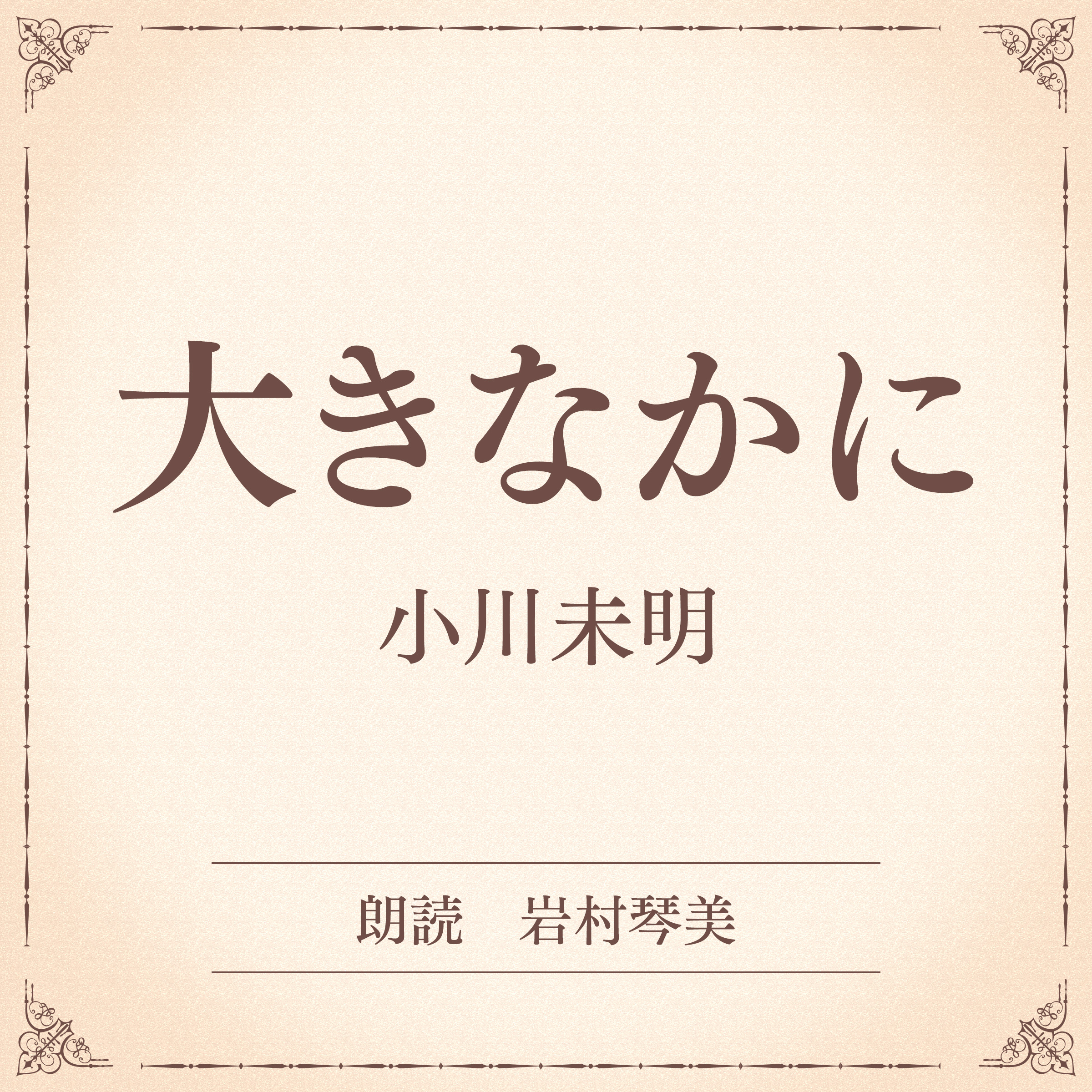 大きなかに（小学館の名作文芸朗読）