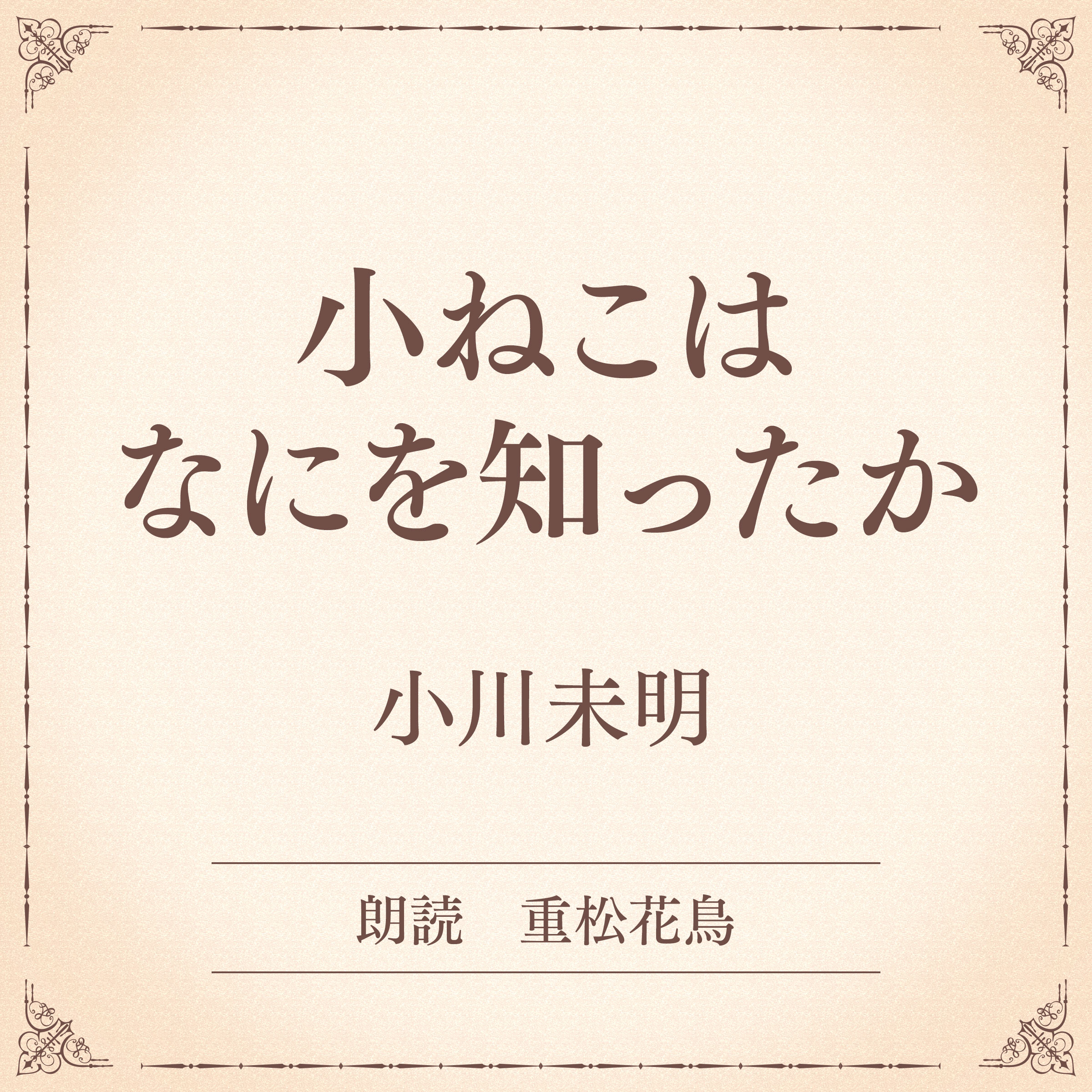 小ねこはなにを知ったか（小学館の名作文芸朗読）
