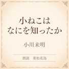 小ねこはなにを知ったか(小学館の名作文芸朗読)