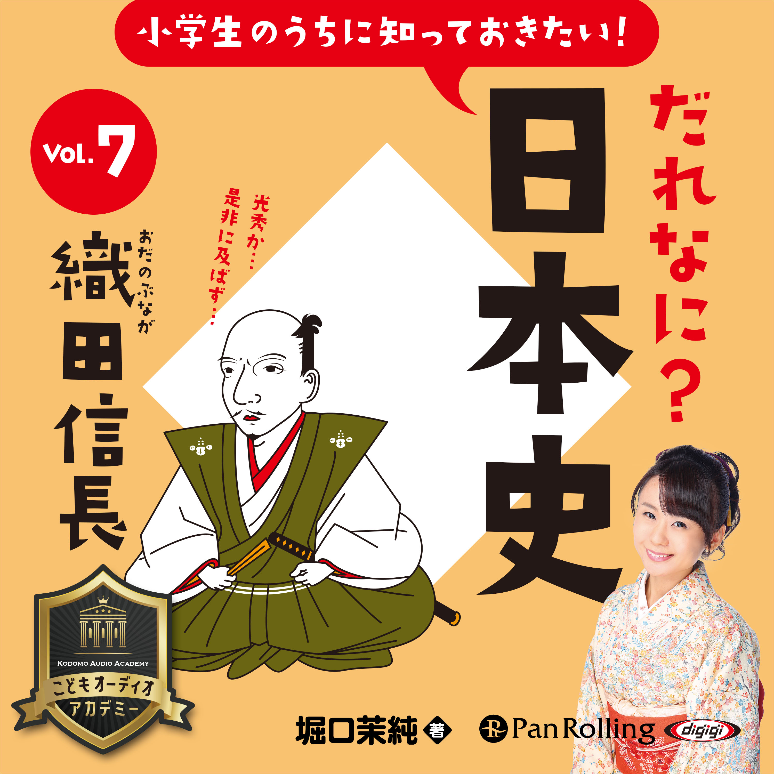 小学生のうちに知っておきたい！だれなに？日本史 Vol.7 ～織田信長～
