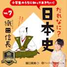 小学生のうちに知っておきたい!だれなに?日本史 Vol.7 ~織田信長~