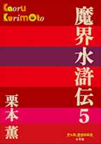 魔界水滸伝 5(P+D BOOKS)