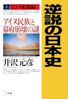 逆説の日本史〈17〉江戸成熟編 アイヌ民族と幕府崩壊の謎