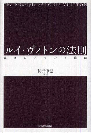 ルイ・ヴィトンの法則―最強のブランド戦略