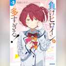 負けヒロインが多すぎる! 3 (ガガガ文庫)