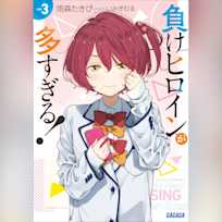 負けヒロインが多すぎる! 3 (ガガガ文庫)