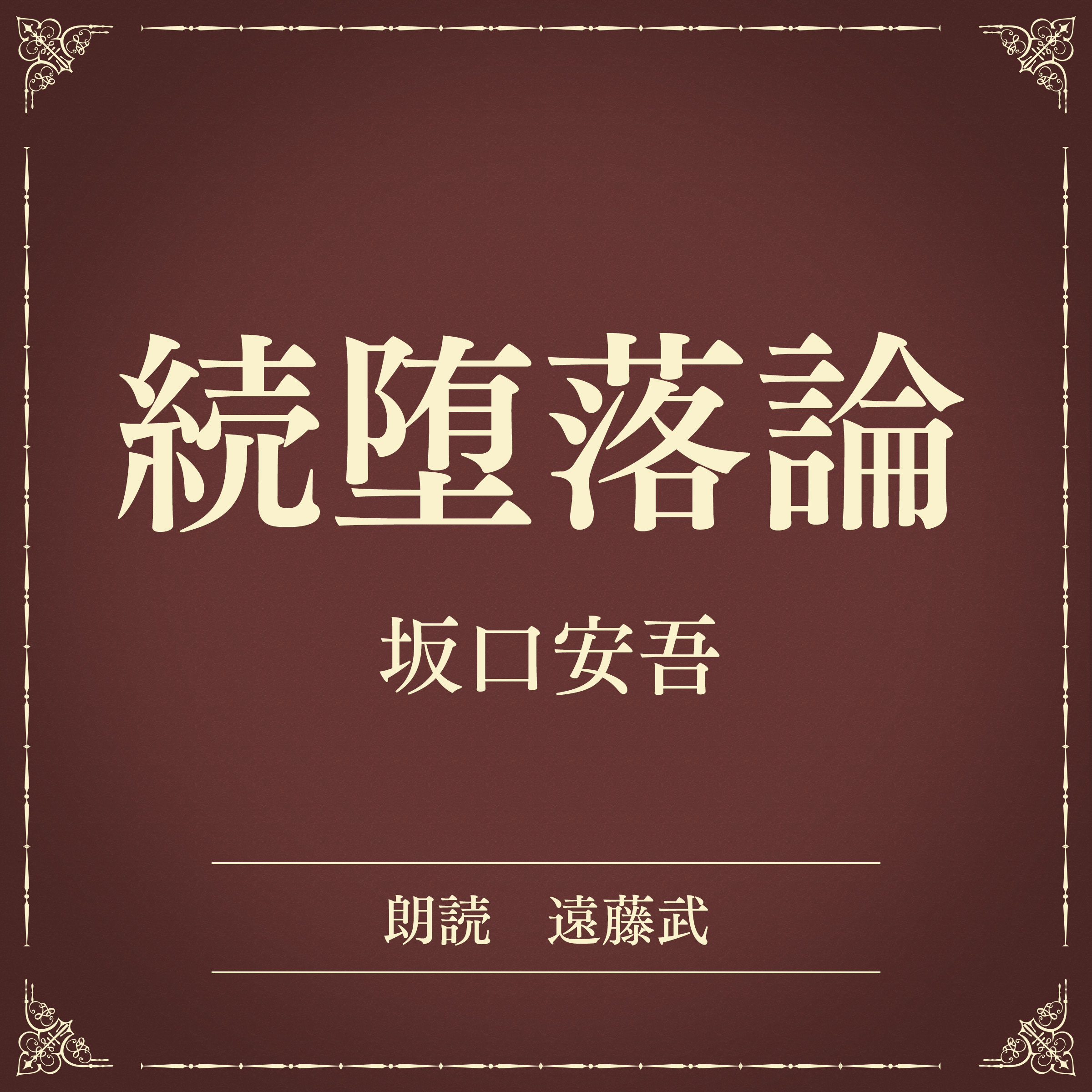 続堕落論（小学館の名作文芸朗読）