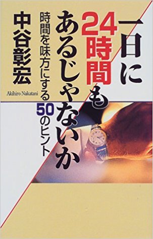 一日に24時間もあるじゃないか