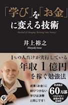 「学び」を「お金」に変える技術