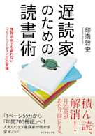 遅読家のための読書術――情報洪水でも疲れない「フロー・リーディング」の習慣