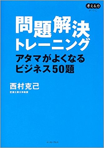 問題解決トレーニング