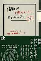 情報は1冊のノートにまとめなさい