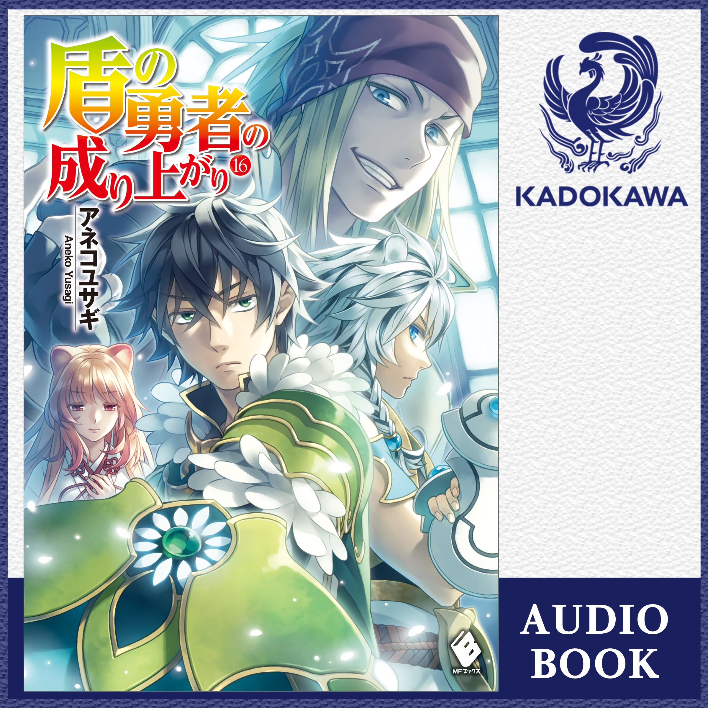 盾の勇者の成り上がり　16