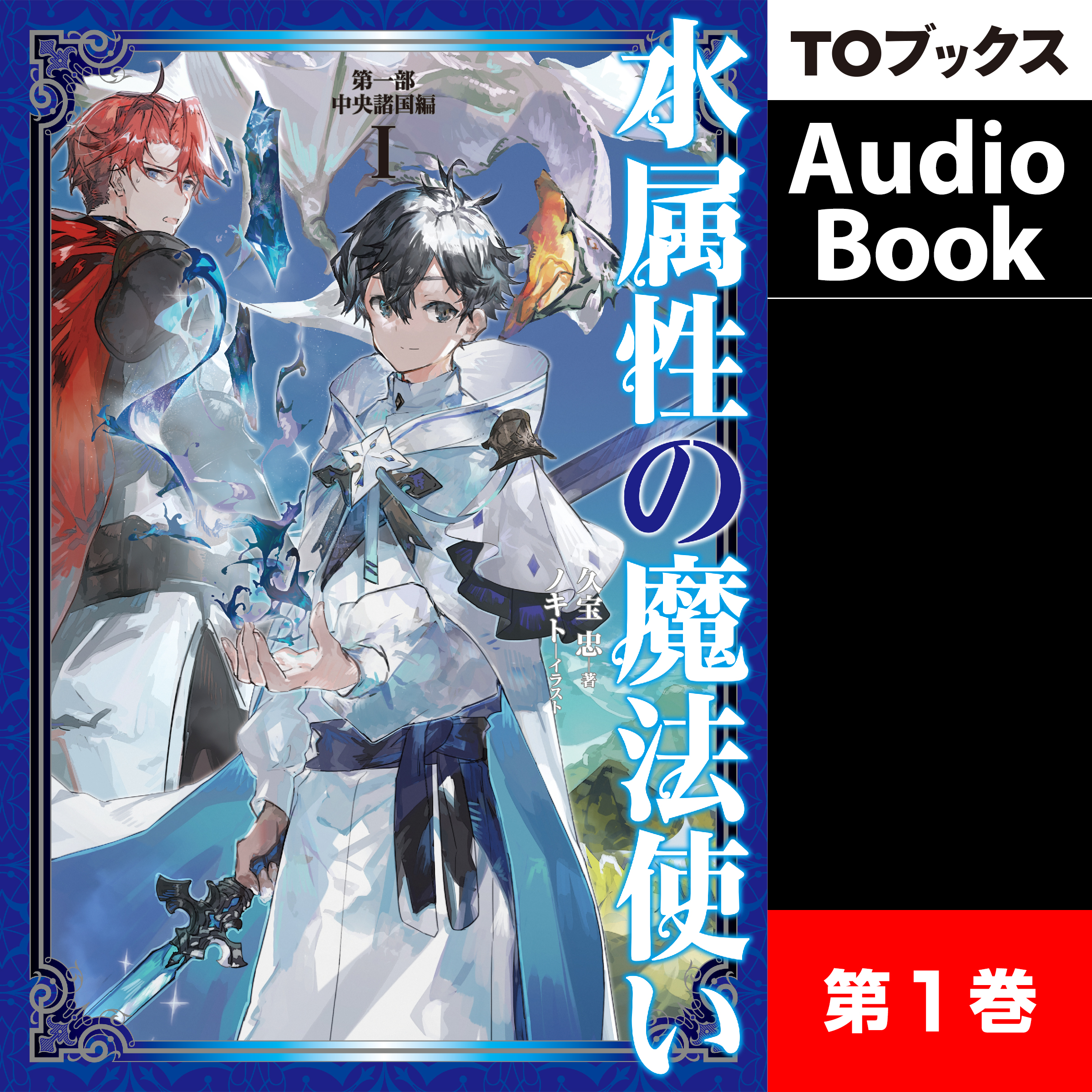 1巻]水属性の魔法使い 第一部 中央諸国編1 (久宝忠) | ドワンゴ