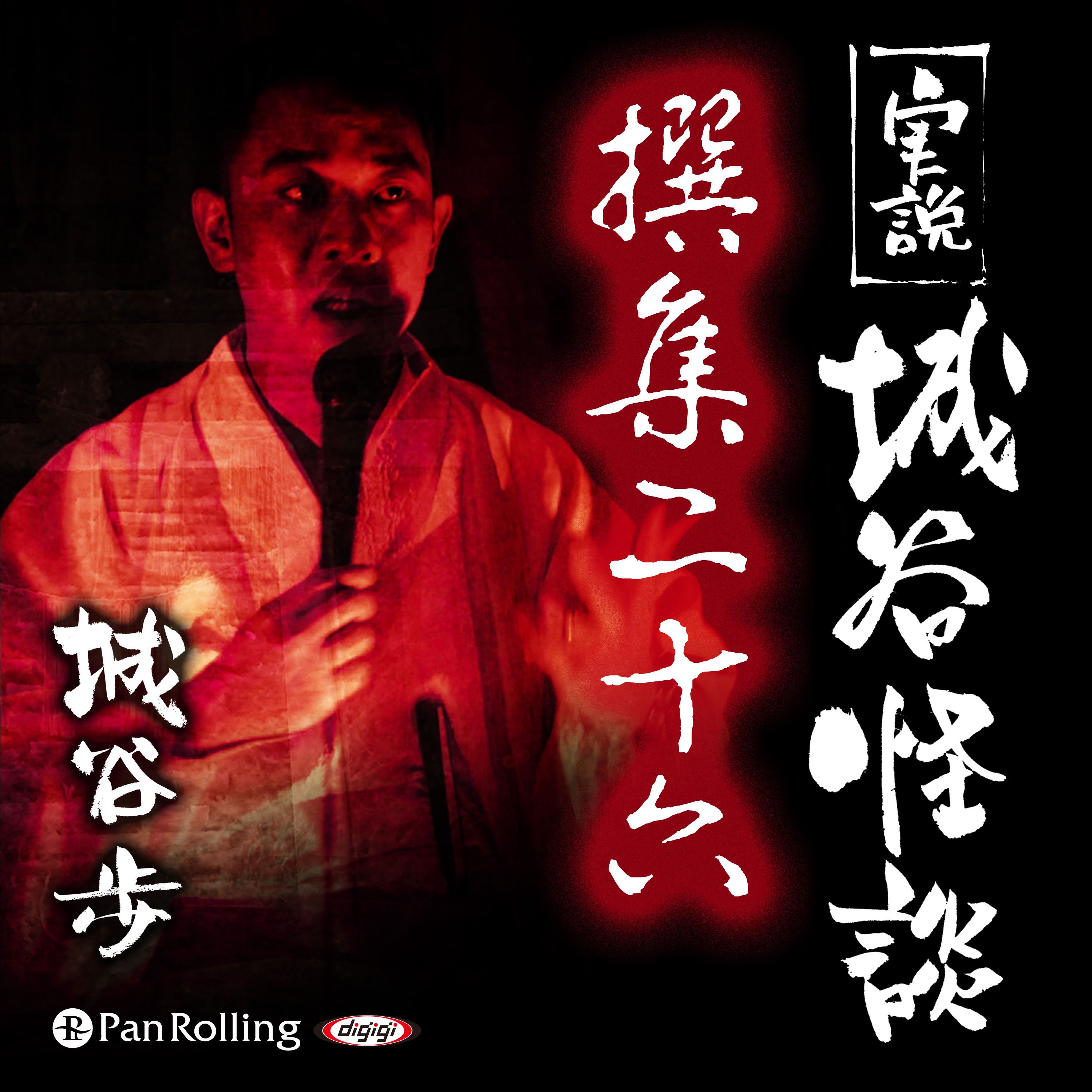 実説 城谷怪談 撰集二十六