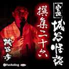 実説 城谷怪談 撰集二十六