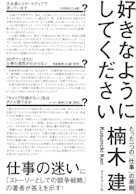 好きなようにしてください―――たった一つの「仕事」の原則
