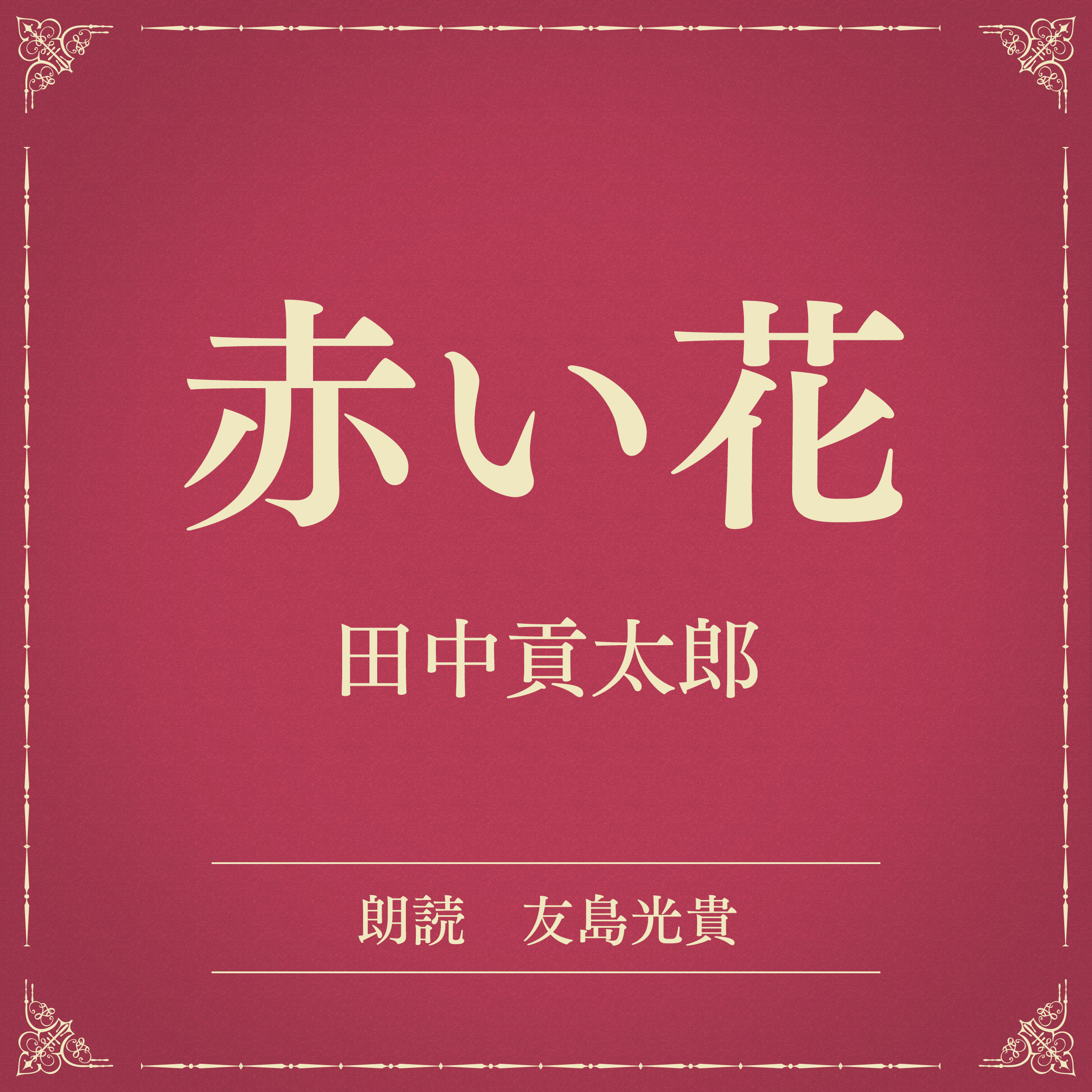 赤い花（小学館の名作文芸朗読）