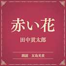 赤い花(小学館の名作文芸朗読)