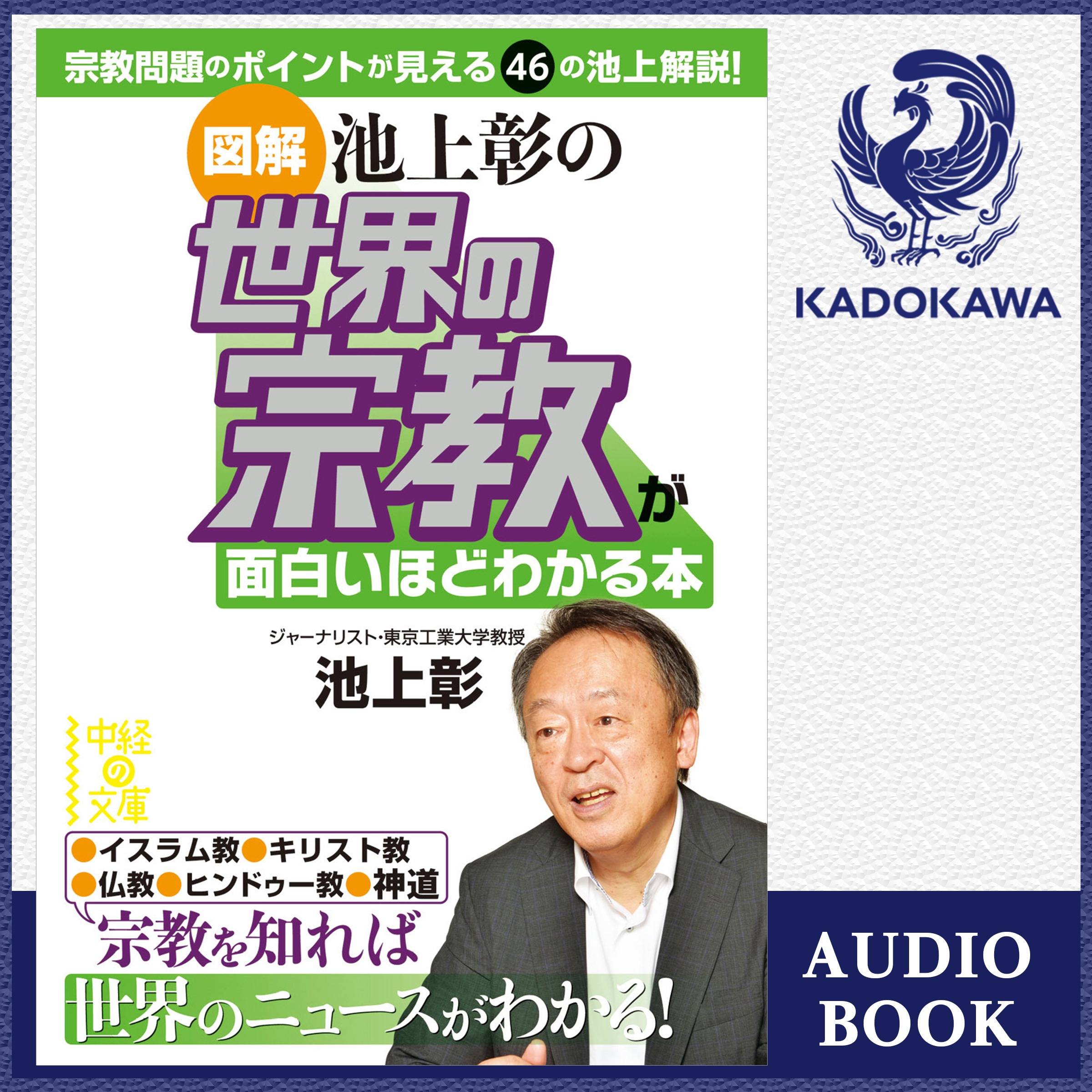 ［図解］池上彰の　世界の宗教が面白いほどわかる本