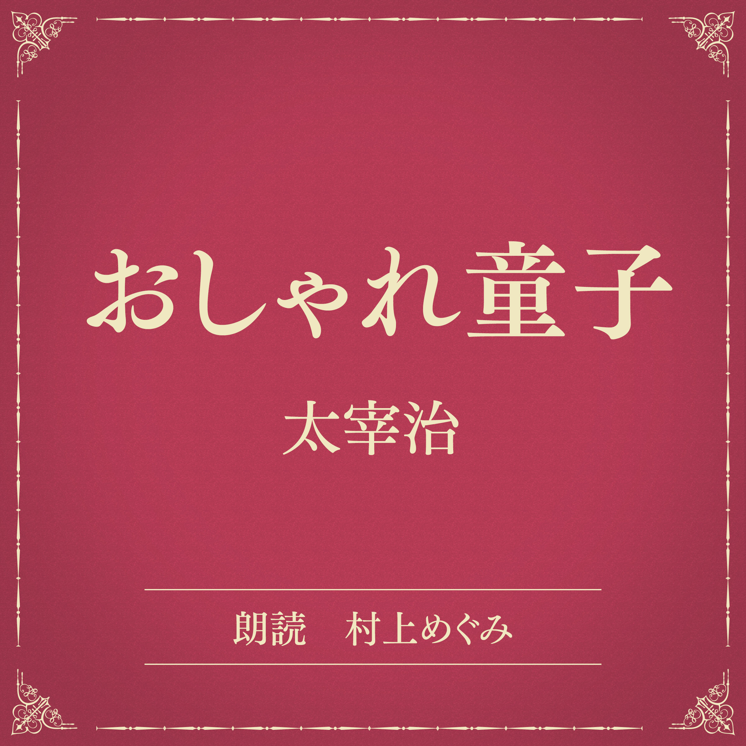 おしゃれ童子（小学館の名作文芸朗読）