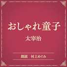 おしゃれ童子(小学館の名作文芸朗読)