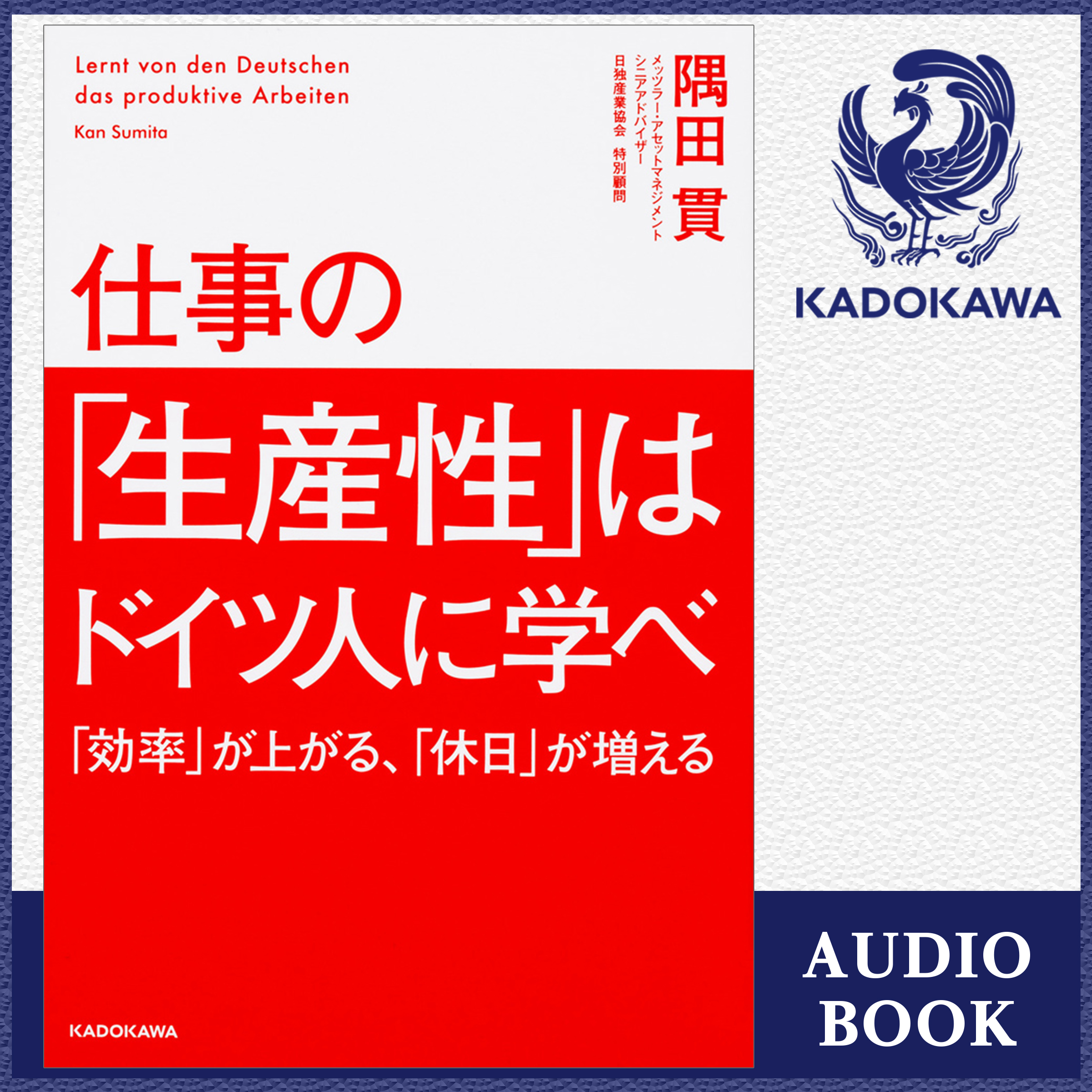 仕事の「生産性」はドイツ人に学べ