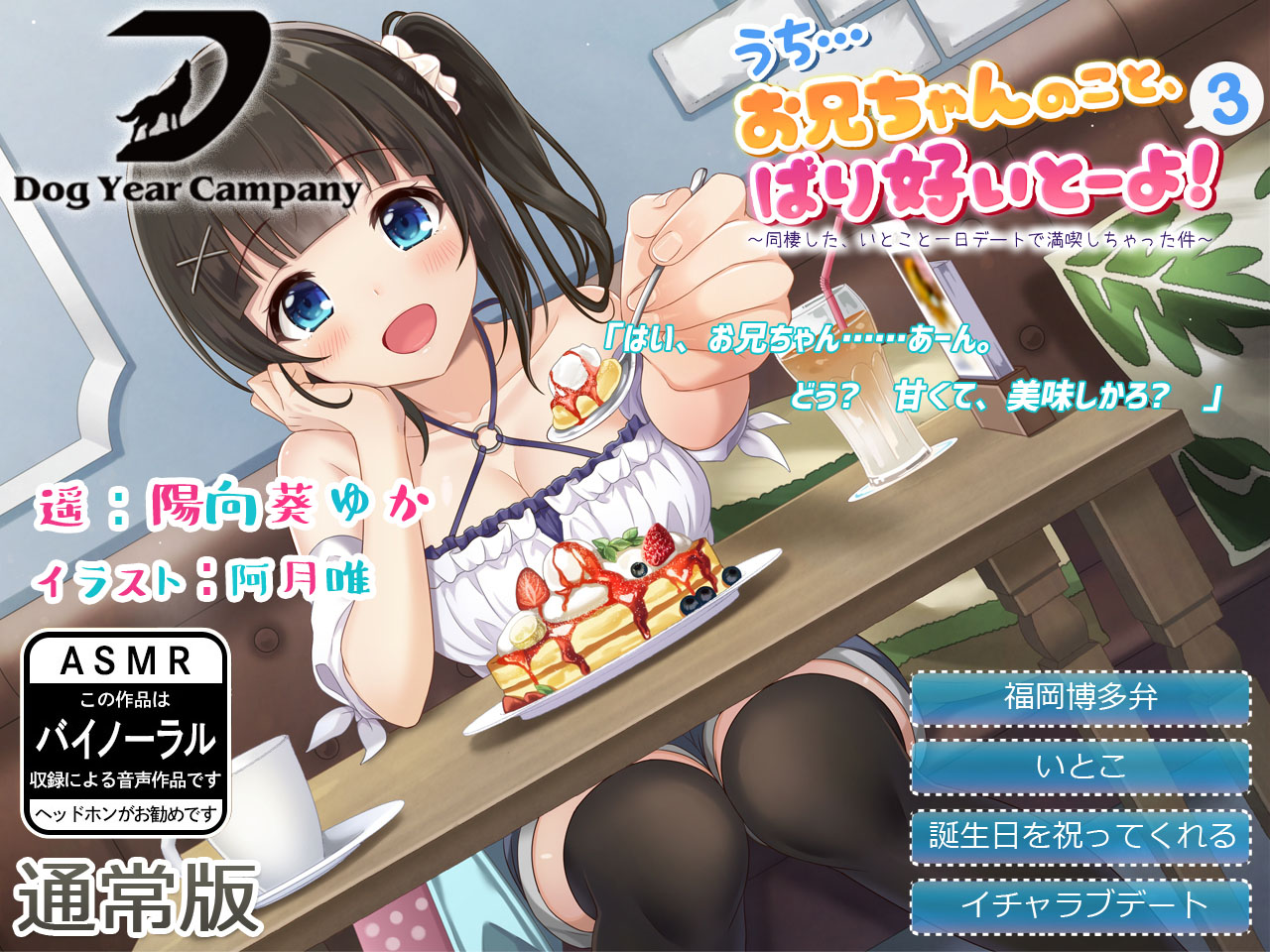 【ASMR】うち…お兄ちゃんのこと、ばり好いとーよ!3～同棲した、いとこと一日デートで満喫しちゃった件～