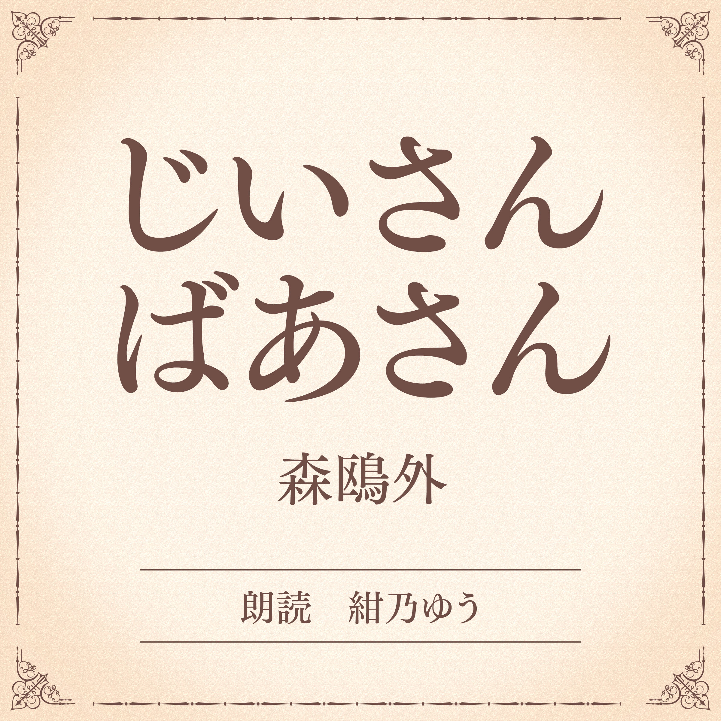 じいさんばあさん（小学館の名作文芸朗読）