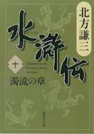 北方謙三 水滸伝 第10巻 濁流の章(第744回~第831回)