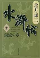 北方謙三 水滸伝 第10巻 濁流の章(第744回~第831回)
