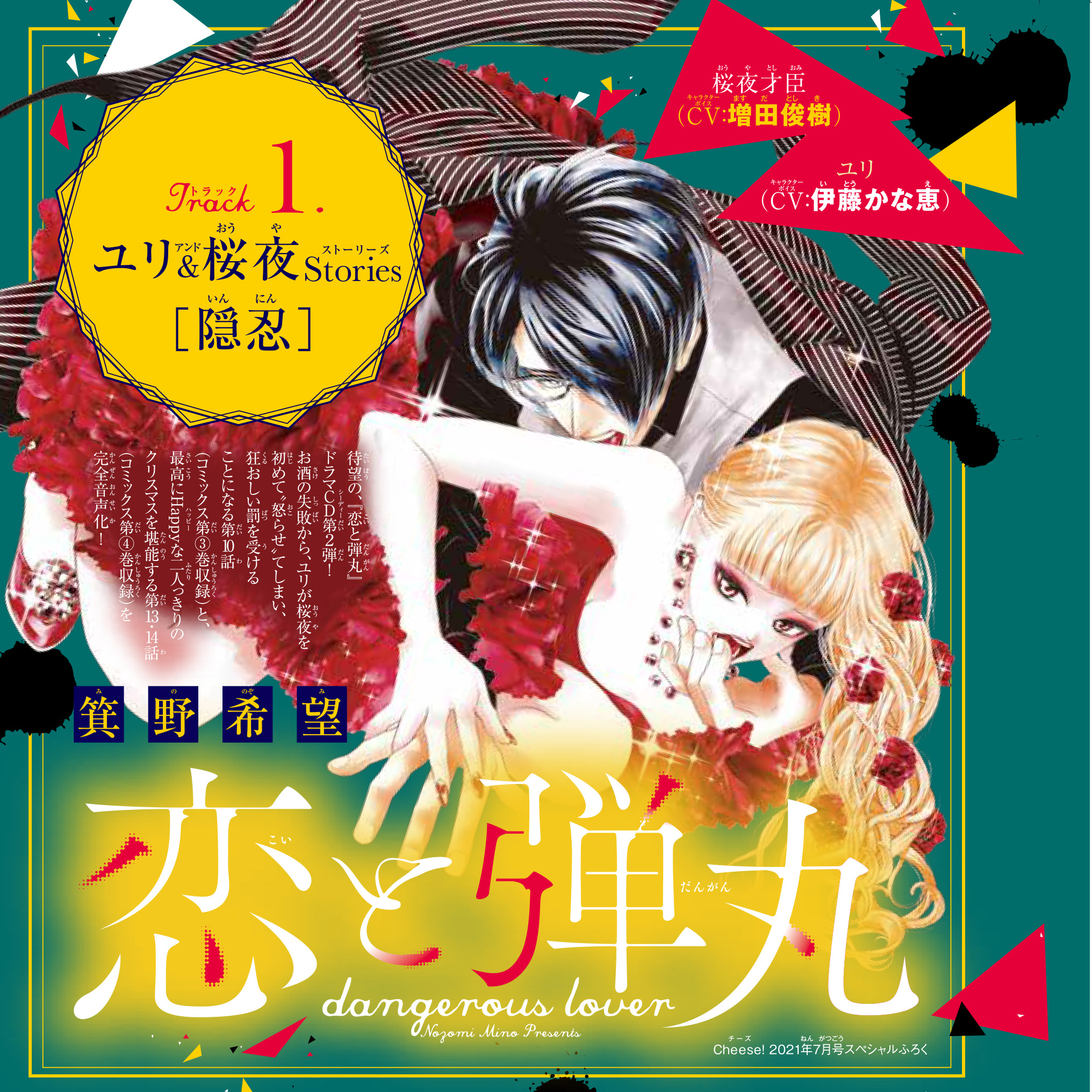 1　ドラマCD『恋と弾丸』二人きり激甘編　箕野希望　ユリ＆桜夜Stories［隠忍］　出演：ユリ（CV：伊藤かな恵）／桜夜才臣（CV：増田俊樹）
