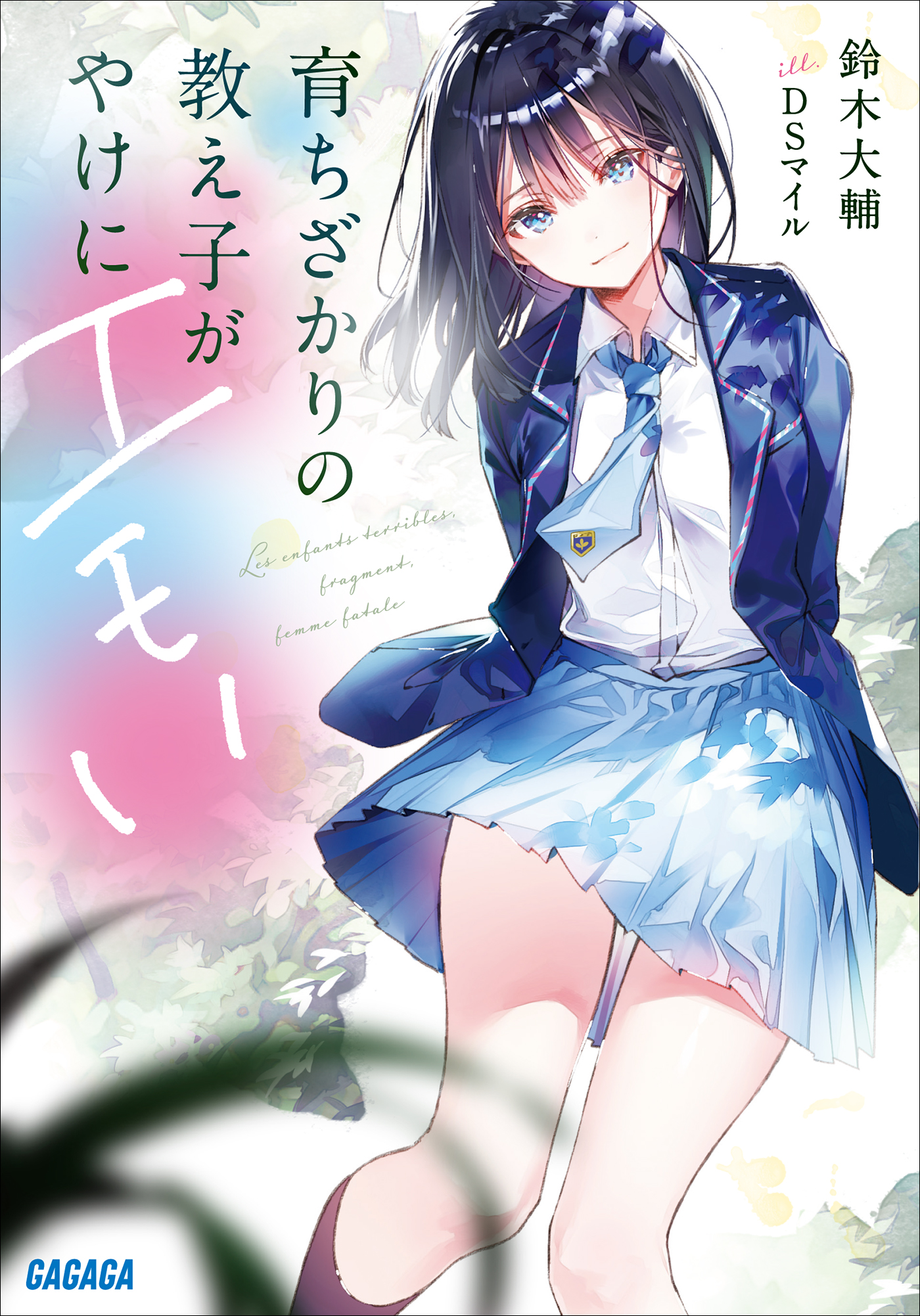 育ちざかりの教え子がやけにエモい（ガガガ文庫）