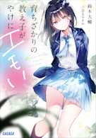育ちざかりの教え子がやけにエモい(ガガガ文庫)
