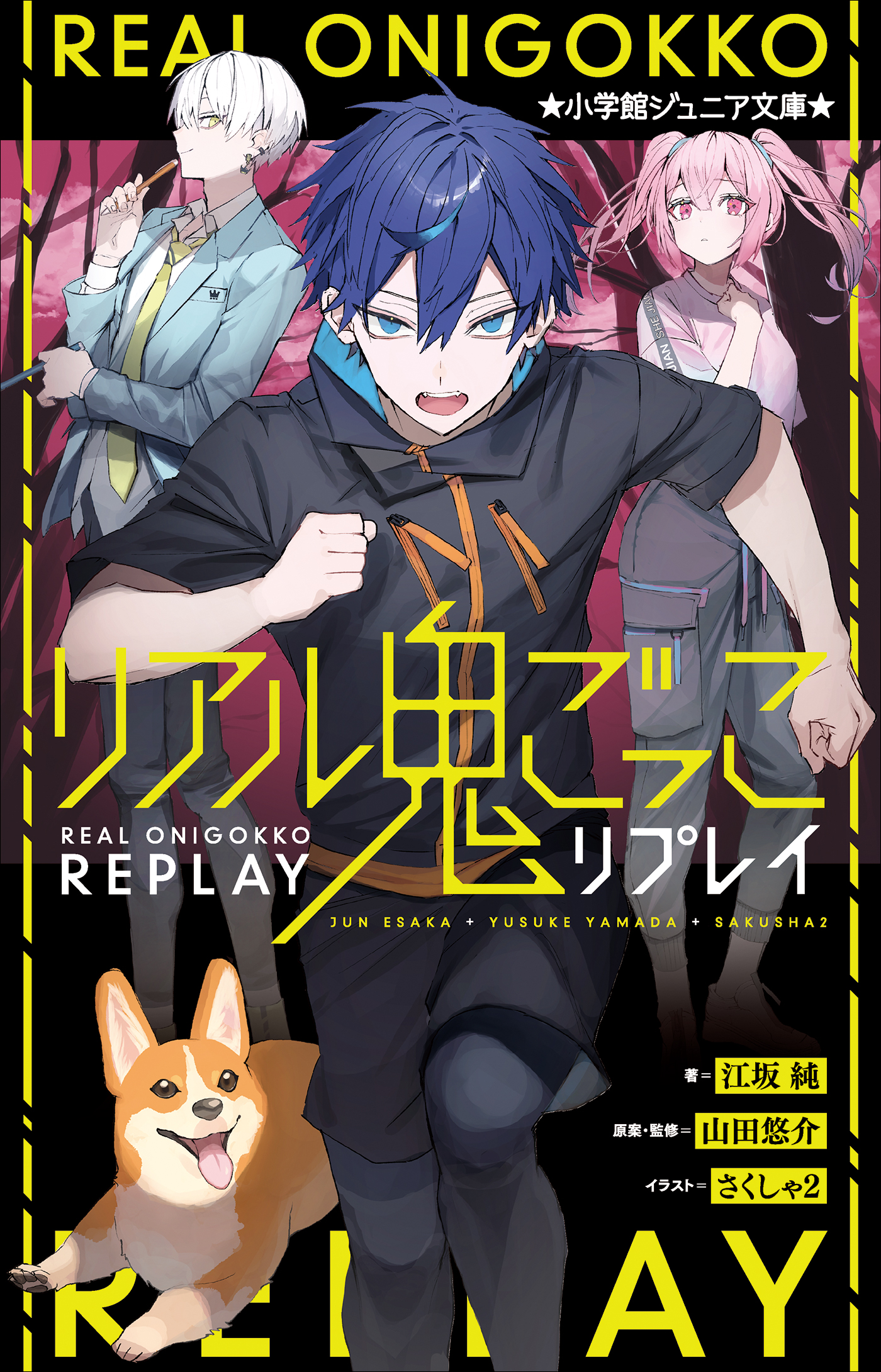 リアル鬼ごっこ　リプレイ（小学館ジュニア文庫）