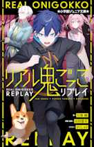 リアル鬼ごっこ リプレイ(小学館ジュニア文庫)
