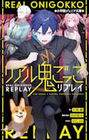 リアル鬼ごっこ リプレイ(小学館ジュニア文庫)