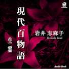 現代百物語 生霊