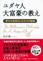 ユダヤ人大富豪の教え