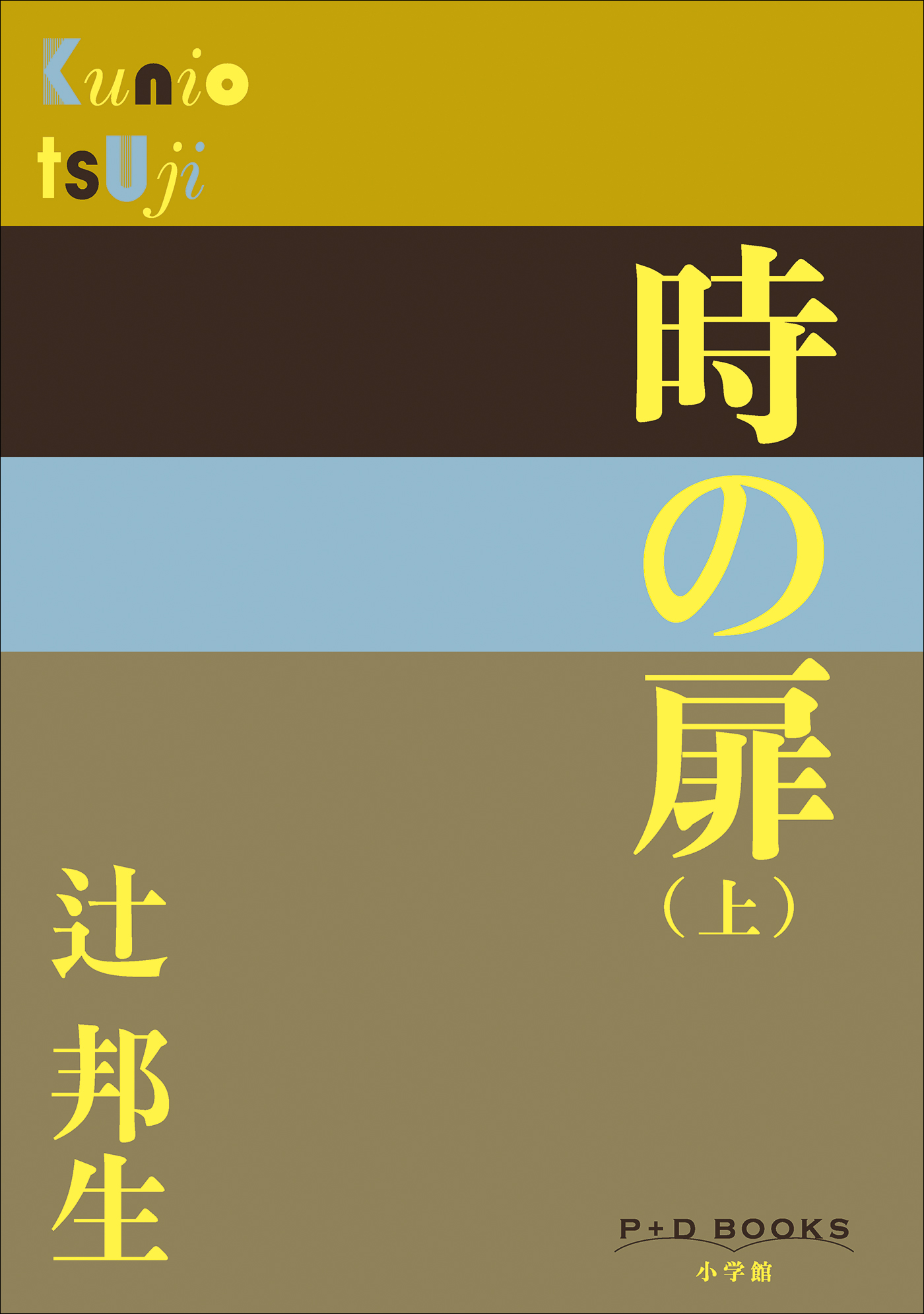 時の扉(上)（P+D BOOKS）