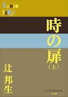 時の扉(上)(P+D BOOKS)