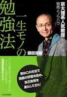 一生モノの勉強法―京大理系人気教授の戦略とノウハウ