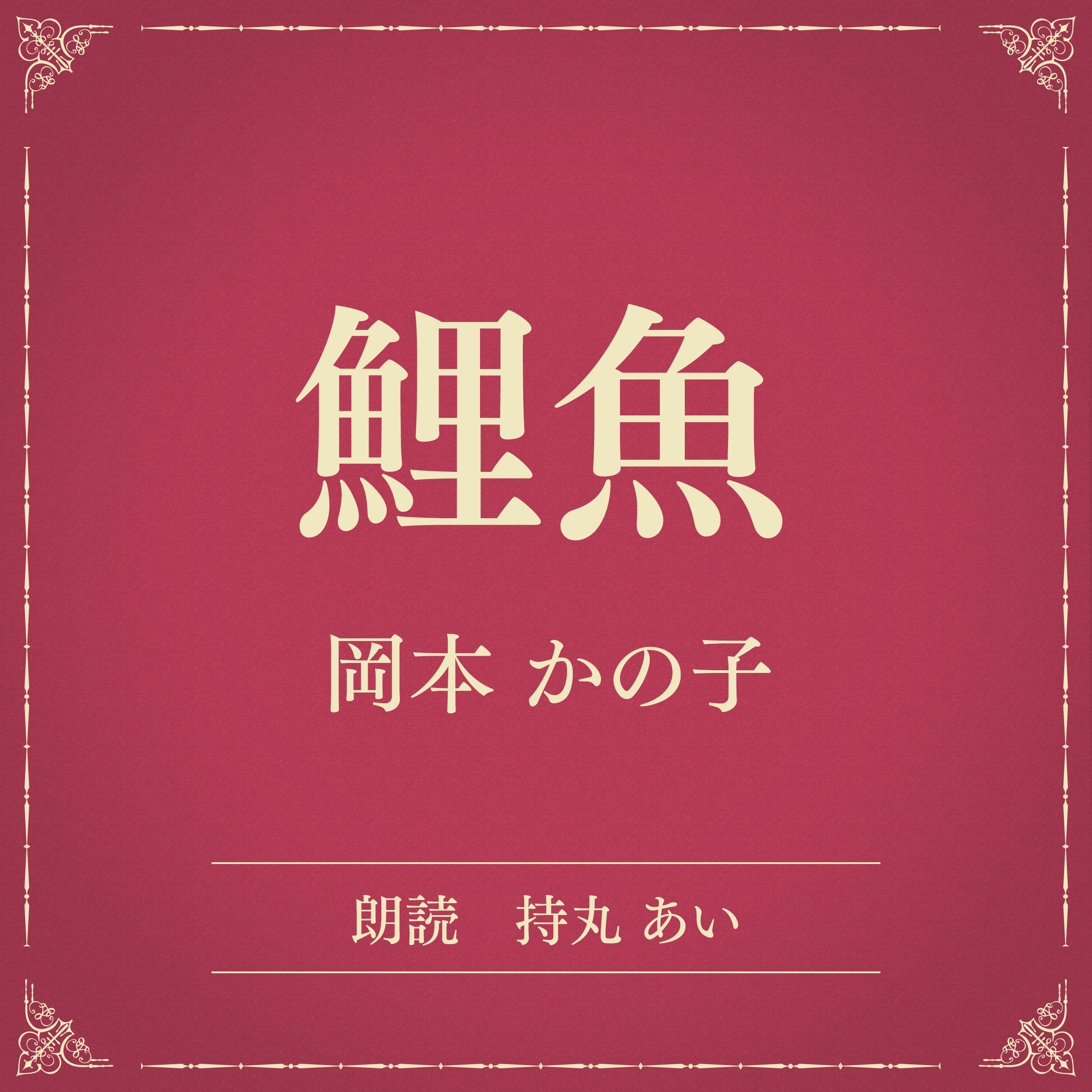 鯉魚（小学館の名作文芸朗読）