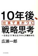 10年後、仕事で差がつく戦略思考-一生役立つ「考えるスキル」の磨きかた