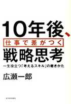 10年後、仕事で差がつく戦略思考-一生役立つ「考えるスキル」の磨きかた
