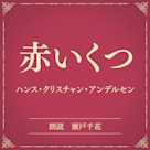 赤いくつ(小学館の名作文芸朗読)