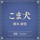 こま犬(小学館の名作文芸朗読)
