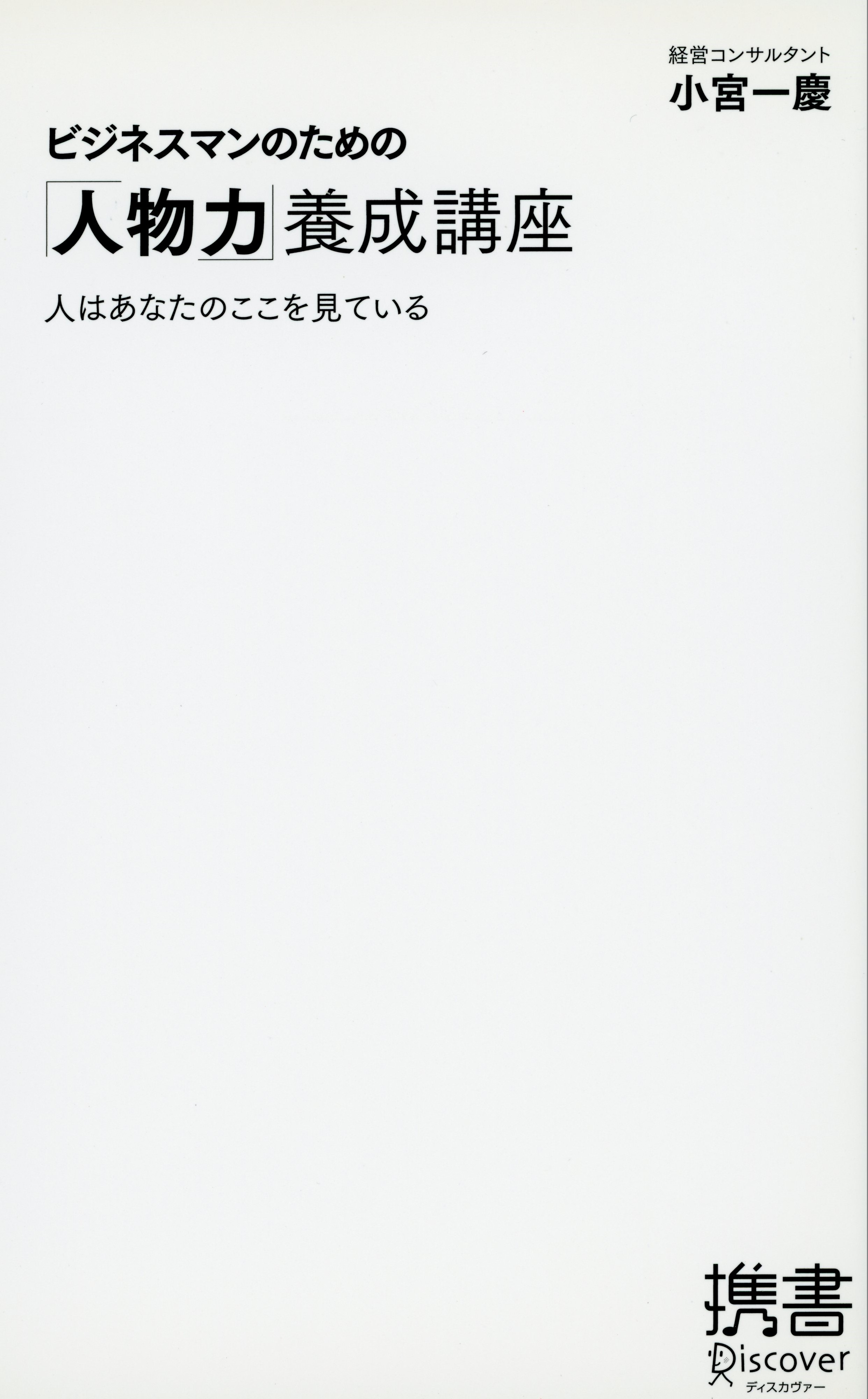ビジネスマンのための「人物力」養成講座