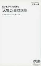 ビジネスマンのための「人物力」養成講座